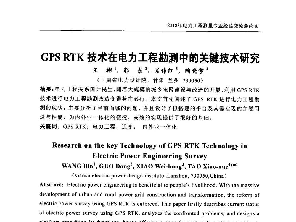 GPS RTK技术在电力工程勘测中的关键技术研究 - 中国电力规划设计协会勘测分会电力工程测量专业经验交流会