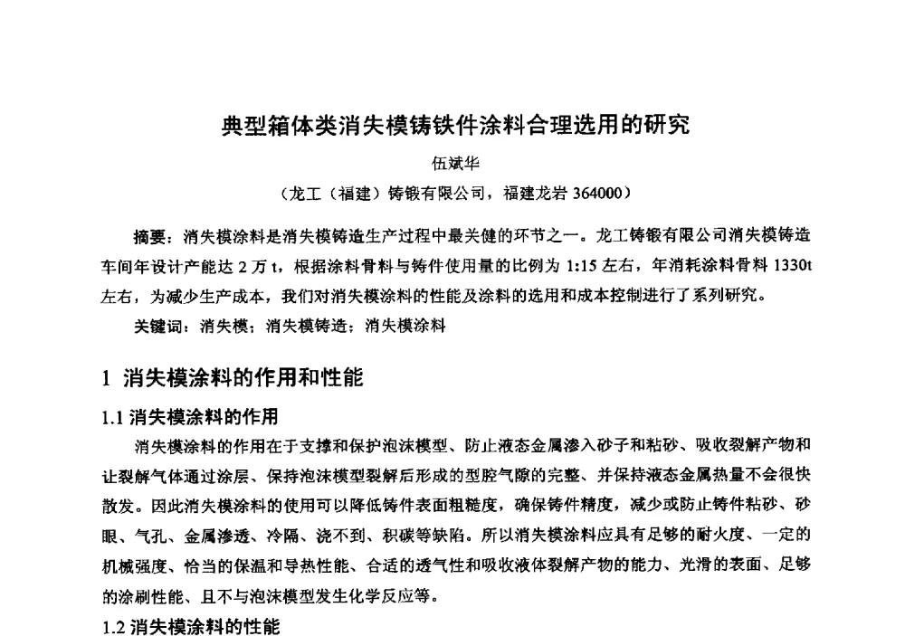 典型箱体类消失模铸铁件涂料合理选用的研究 - 中国铸造行业系列会议294次——第十九届中国实型、消失模、V法铸造生产技术年会