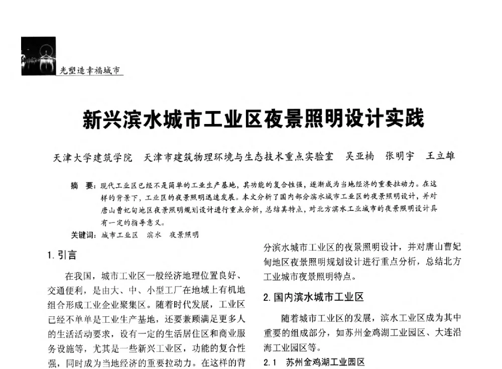 新兴滨水城市工业区夜景照明设计实践 - 第五届中国光文化照明论坛(天津)