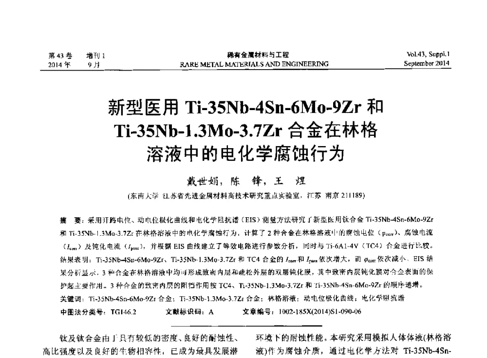 新型医用Ti-35Nb-4Sn-6Mo-9Zr和Ti-35Nb-1.3Mo-3.7Zr合金在林格溶液中的电化学腐蚀行为 - 第十四届全国生物材料大会