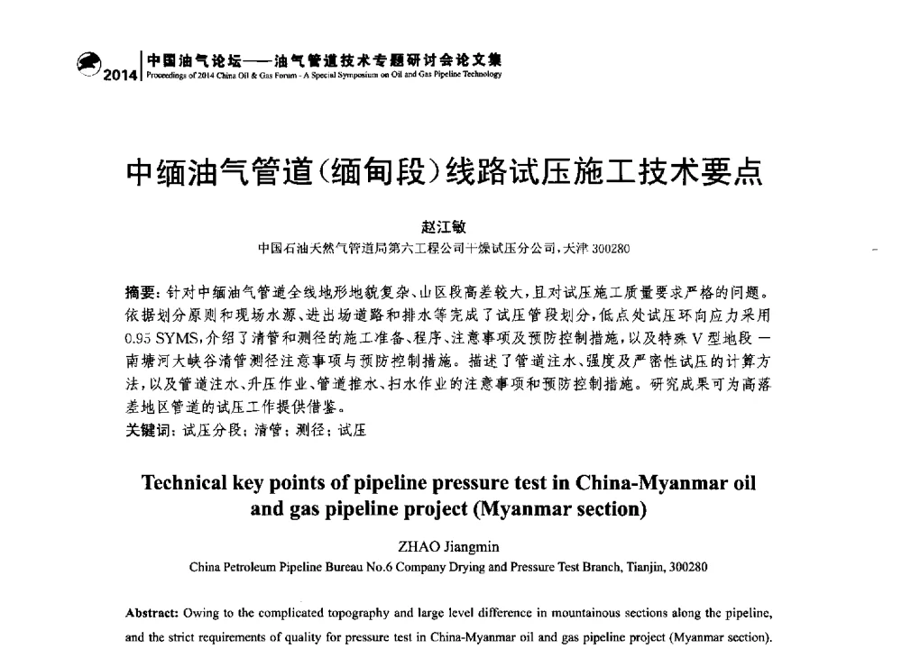 中缅油气管道(缅甸段)线路试压施工技术要点 - 2014中国油气论坛——油气管道技术专题研讨会