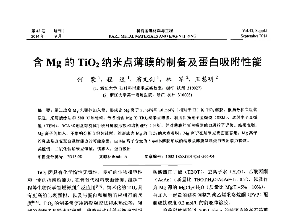 含Mg的TiO2纳米点薄膜的制备及蛋白吸附性能 - 第十四届全国生物材料大会