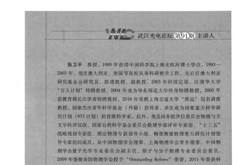 捕捉薛定谔猫与未来量子技术 - 2014武汉光电论坛