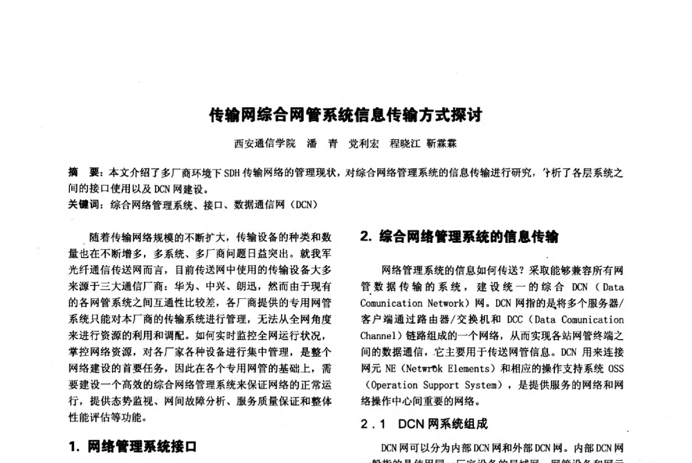 传输网综合网管系统信息传输方式探讨 - 陕西省通信学会2013年学术年会