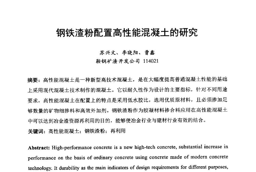 钢铁渣粉配置高性能混凝土的研究 - 中国废钢铁资源及其综合利用学术会议