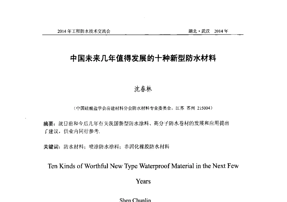 中国未来几年值得发展的十种新型防水材料 - 2014年工程防水技术交流会