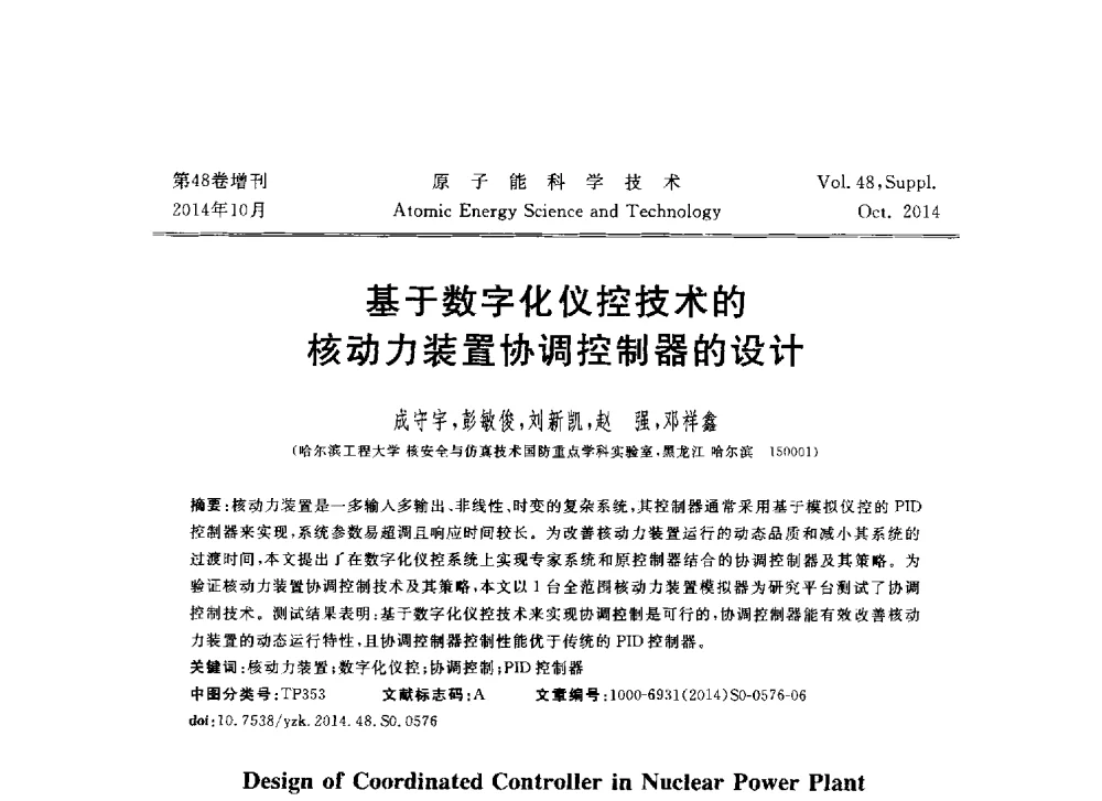 基于数字化仪控技术的核动力装置协调控制器的设计 - 北京核学会第十届(2014)核应用技术学术交流会