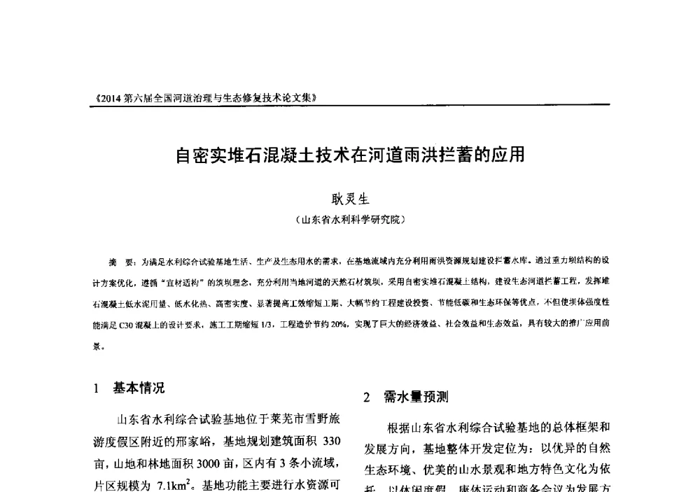 自密实堆石混凝土技术在河道雨洪拦蓄的应用 - 2014第六届全国河道治理与生态修复技术交流研讨会