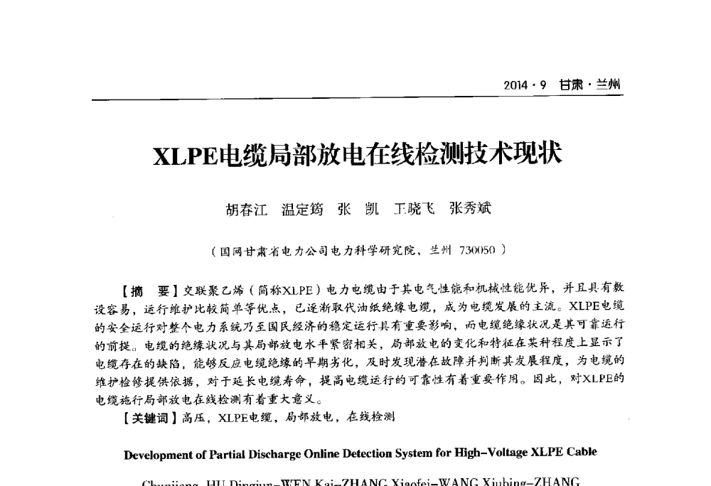 XLPE电缆局部放电在线检测技术现状 - 甘肃省电机工程学会2014年学术年会