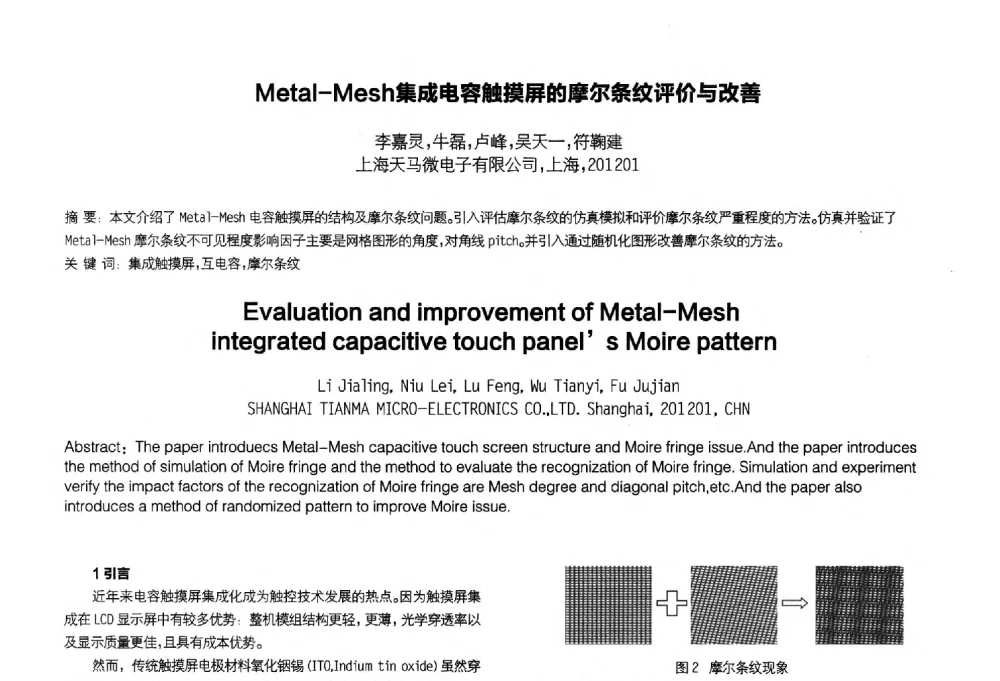 Metal-Mesh集成电容触摸屏的摩尔条纹评价与改善 - 2014中国平板显示学术会议