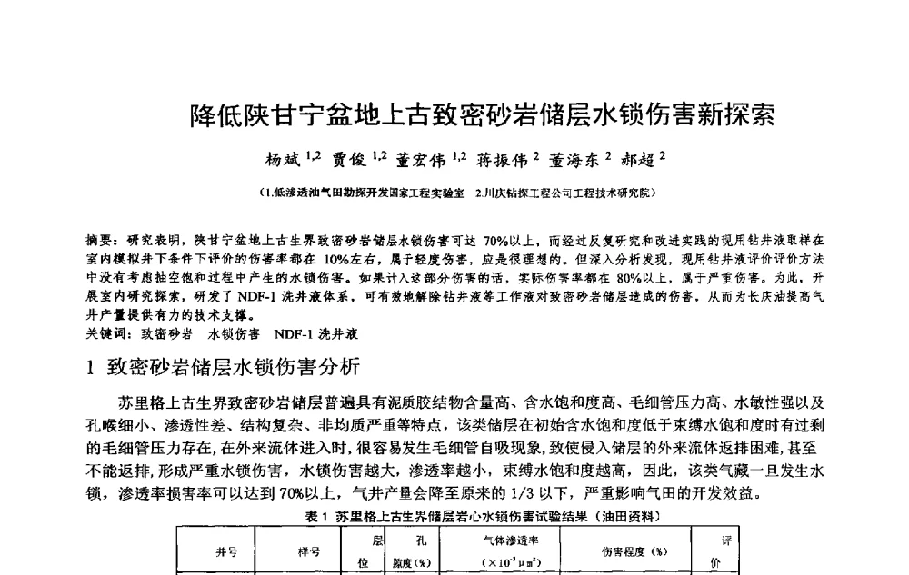 降低陕甘宁盆地上古致密砂岩储层水锁伤害新探索 - 2014年度“非常规油气钻井基础理论研究与前沿技术开发新进展”学术研讨会