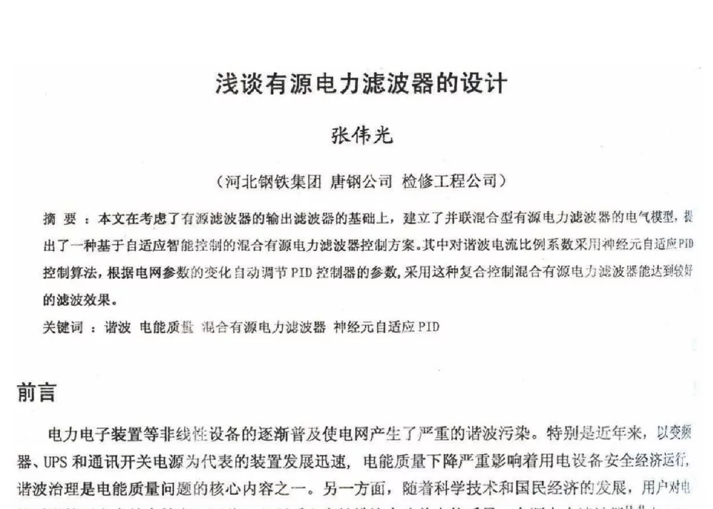 浅谈有源电力滤波器的设计 - 2012年河北省轧钢生产技术暨学术年会