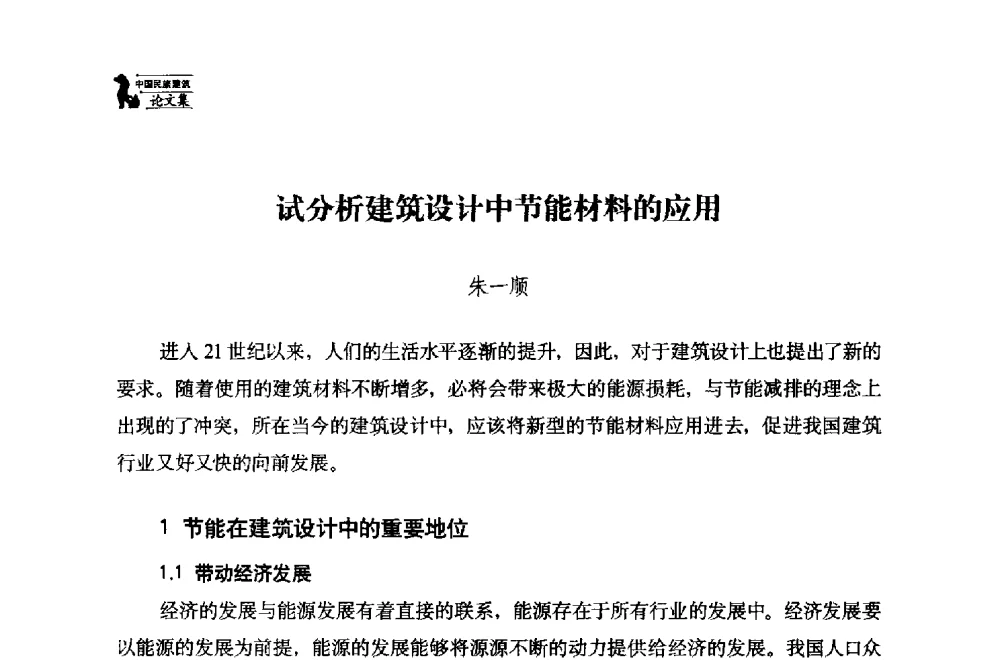试分析建筑设计中节能材料的应用 - 中国民族建筑研究会第十七届学术年会
