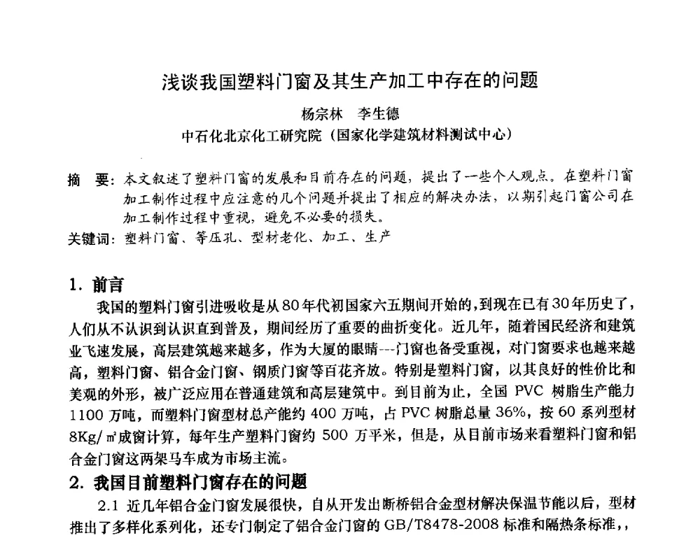 浅谈我国塑料门窗及其生产加工中存在的问题 - 2013年全国塑料门窗行业年会