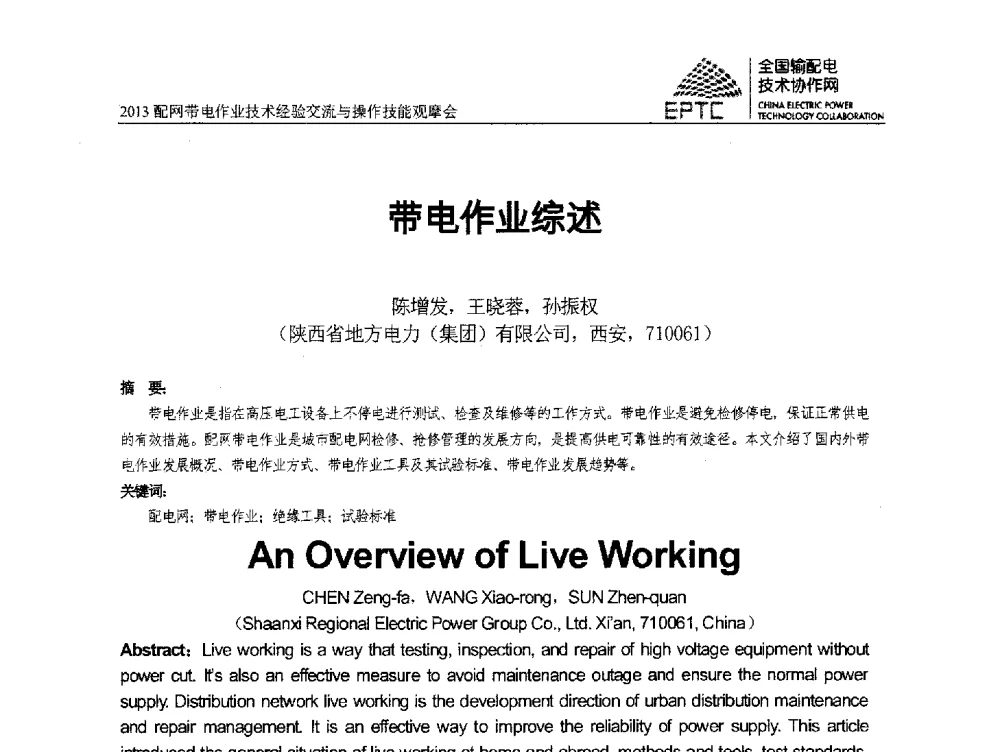 带电作业综述 - 2013配网带电作业技术经验交流与操作技能观摩会