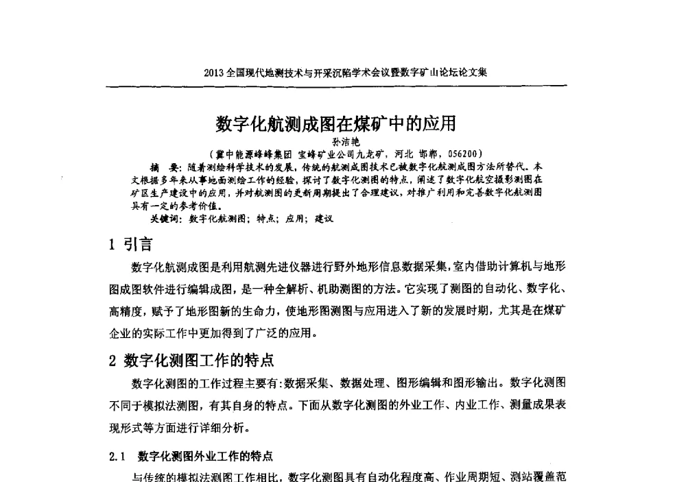 数字化航测成图在煤矿中的应用 - 2013全国现代地测技术与开采沉陷学术会议暨数字矿山论坛