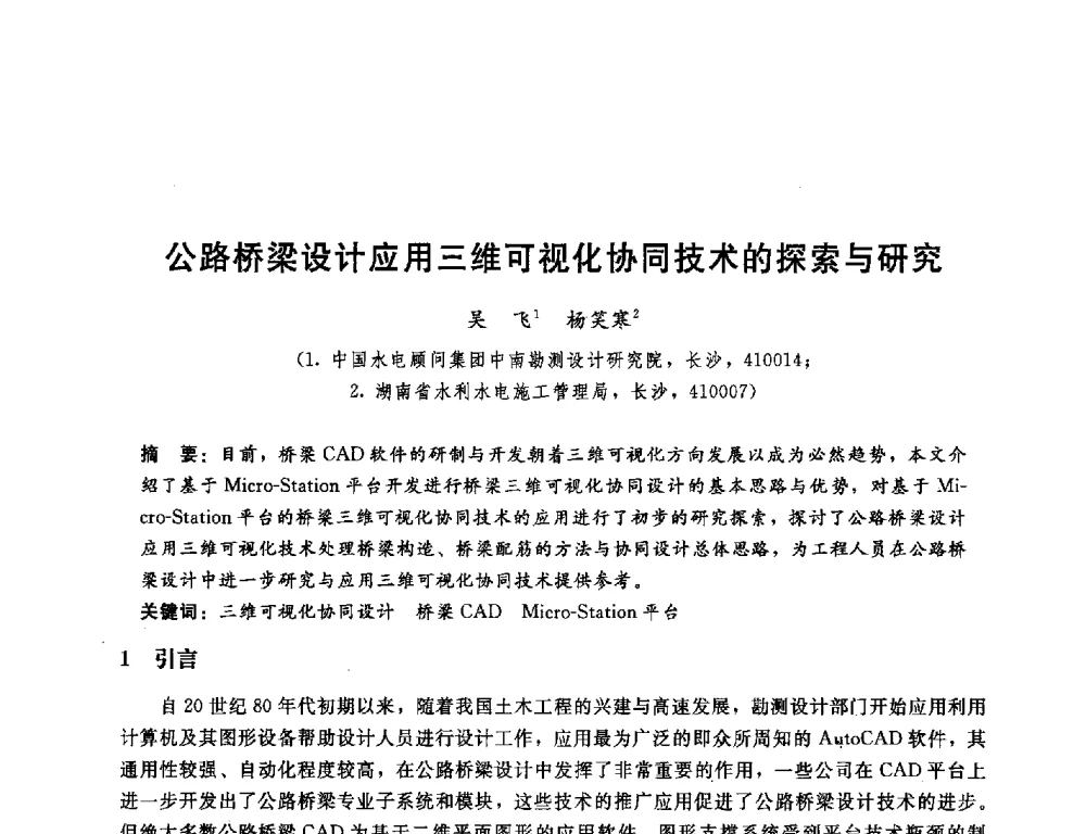 公路桥梁设计应用三维可视化协同技术的探索与研究 - 中国水电顾问集团中南勘测设计研究院2011青年科技论坛