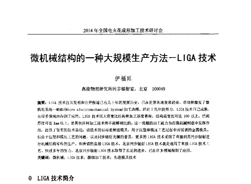 微机械结构的一种大规模生产方法-LIGA技术 - 2014年全国电火花成形加工技术研讨会