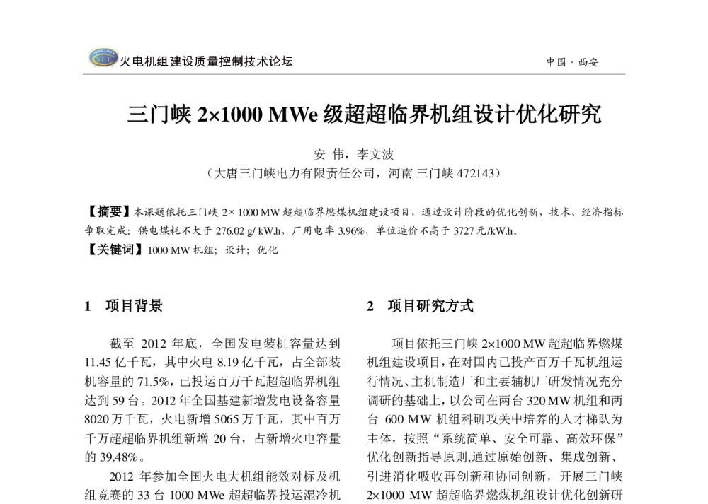 三门峡21000 MWe级超超临界机组设计优化研究 - 2013年火电机组建设质量控制技术研讨会