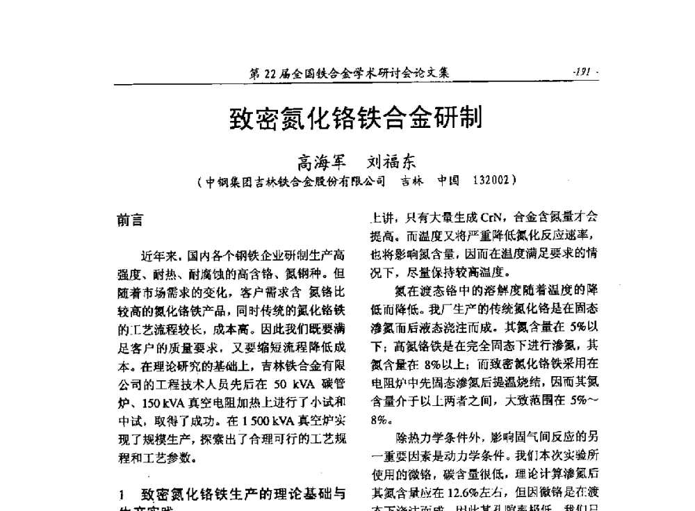 致密氮化铬铁合金研制 - 第22届全国铁合金学术研讨会