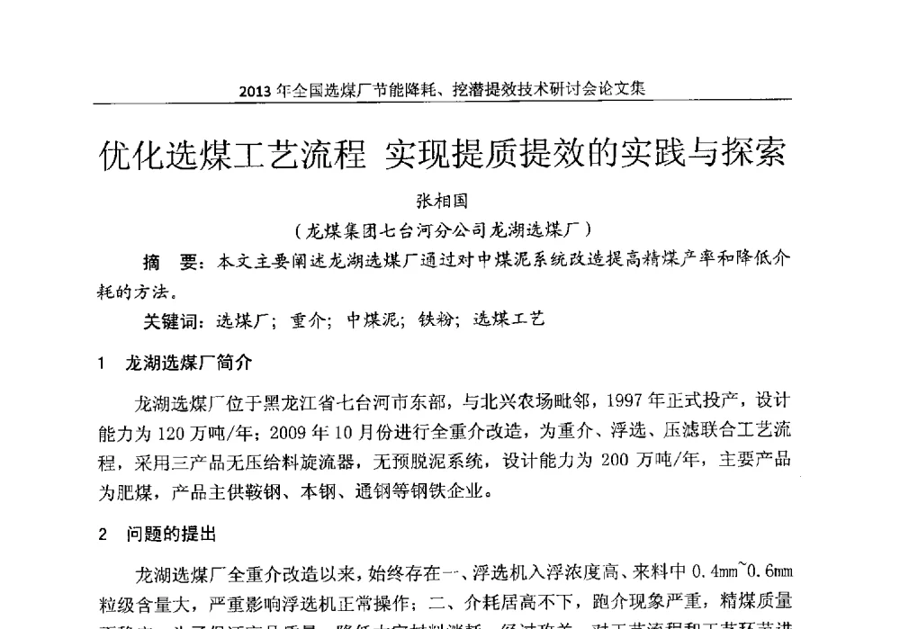 优化选煤工艺流程实现提质提效的实践与探索 - 2013全国选煤厂节能降耗挖掘提效技术研讨会