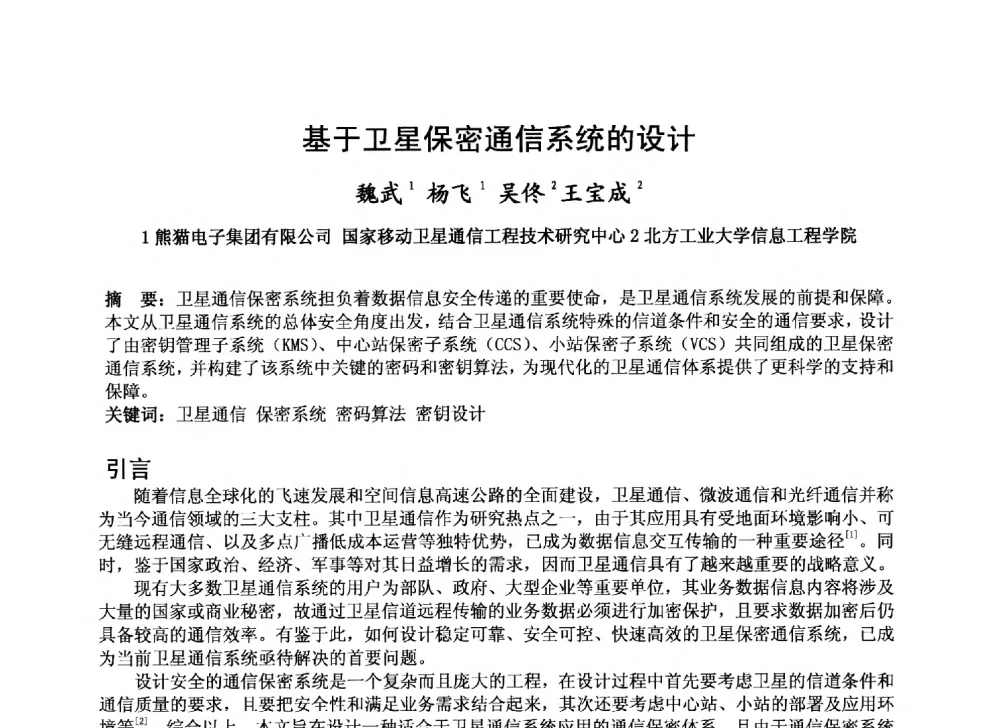 基于卫星保密通信系统的设计 - 第十届卫星通信学术年会