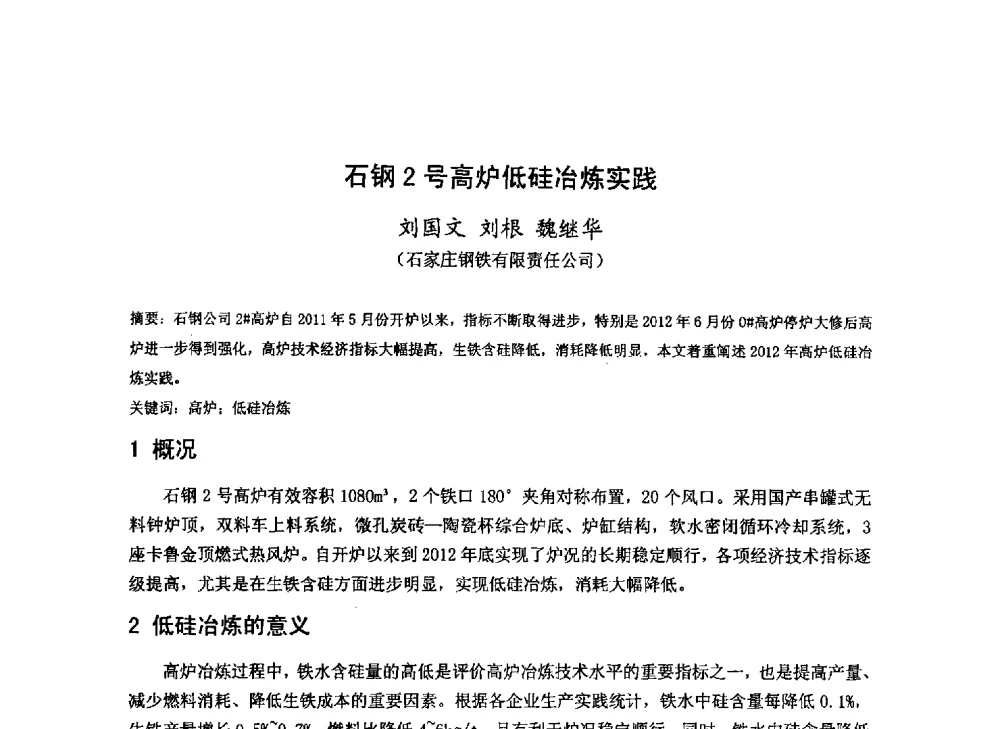 石钢2号高炉低硅冶炼实践 - 2013年全国中小高炉炼铁技术交流会