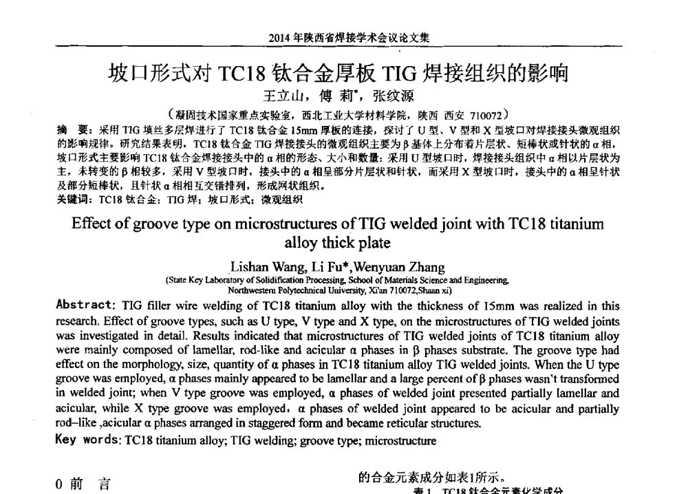 坡口形式对TC18钛合金厚板TIG焊接组织的影响 - 2014陕西省焊接学术会议