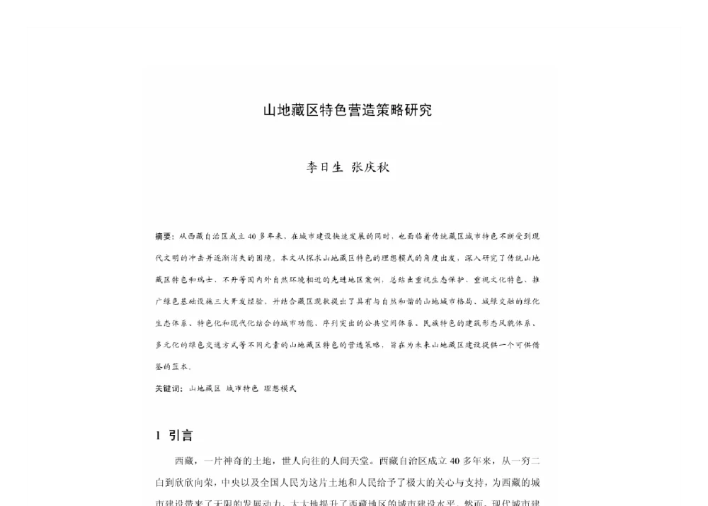 山地藏区特色营造策略研究 - 2011中国城市规划年会