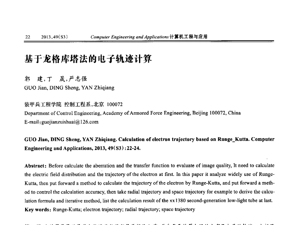 基于龙格库塔法的电子轨迹计算 - 第七届全国信号和智能信息处理与应用学术会议