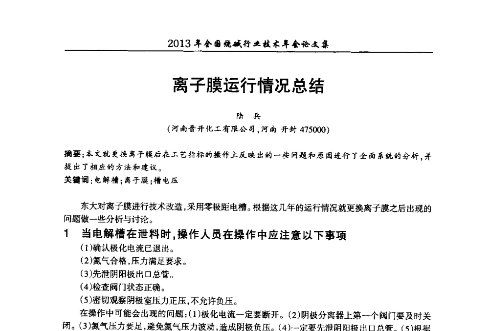 离子膜运行情况总结 - 2013年全国烧碱行业技术年会