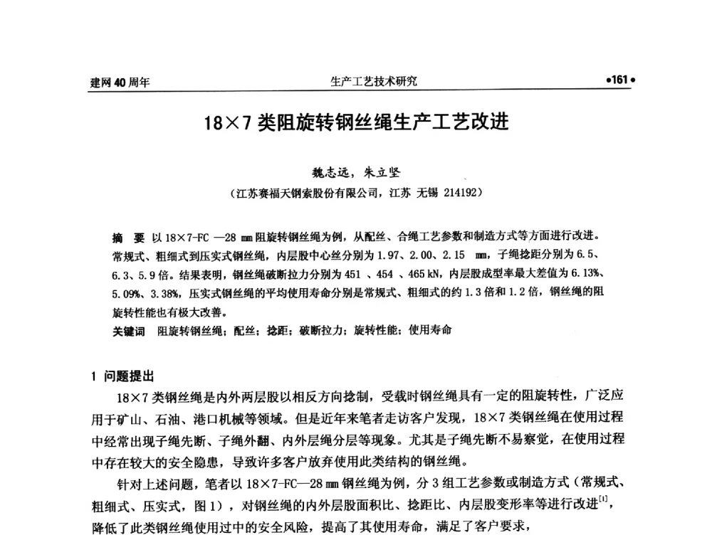 187类阻旋转钢丝绳生产工艺改进 - 纪念全国金属制品信息网建网40周年暨2014金属制品行业技术信息交流会