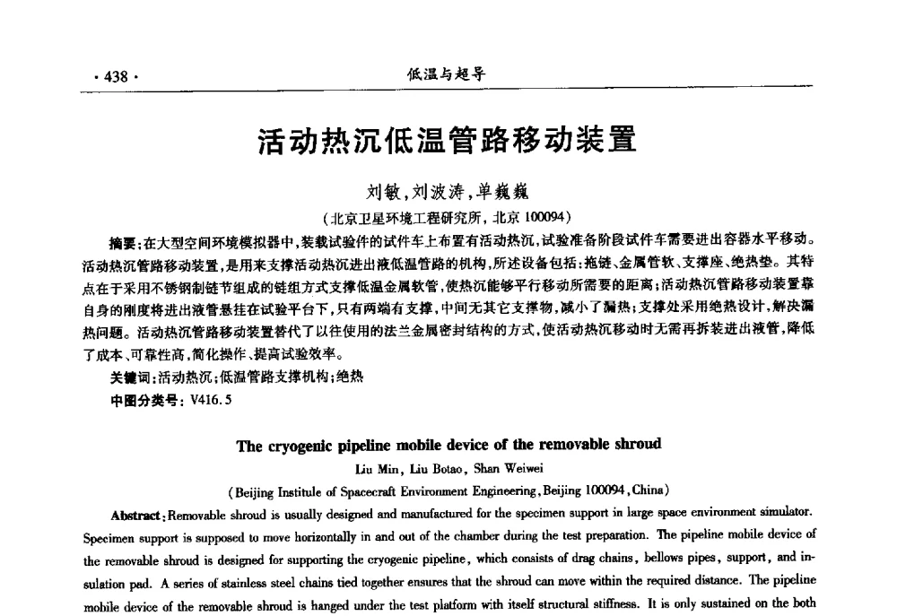 活动热沉低温管路移动装置 - 第十一届全国低温工程大会