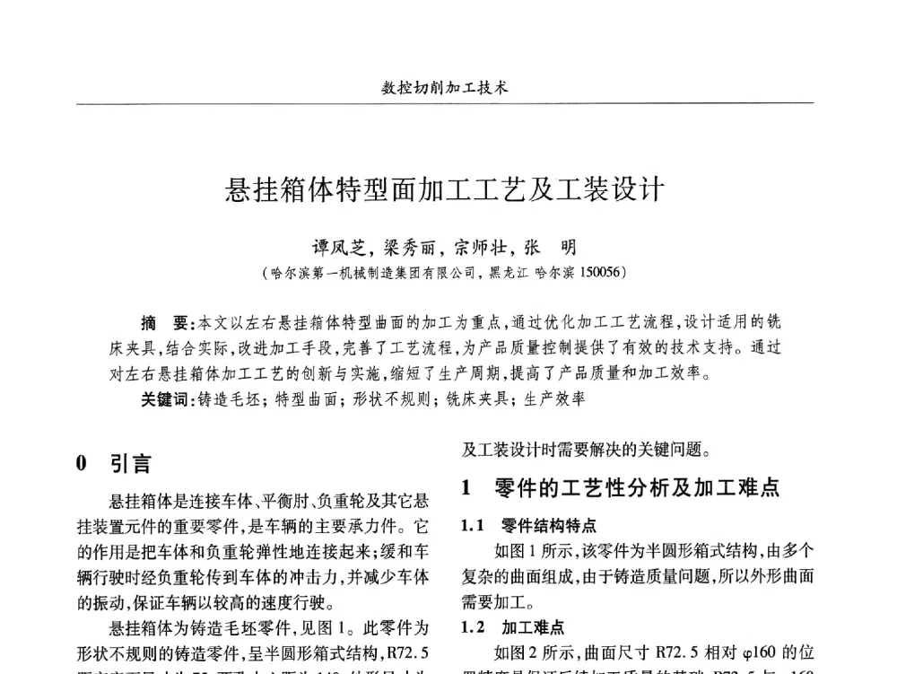 悬挂箱体特型面加工工艺及工装设计 - 2013数字化_精益化_智能化发展与兵器制造业学术研讨会