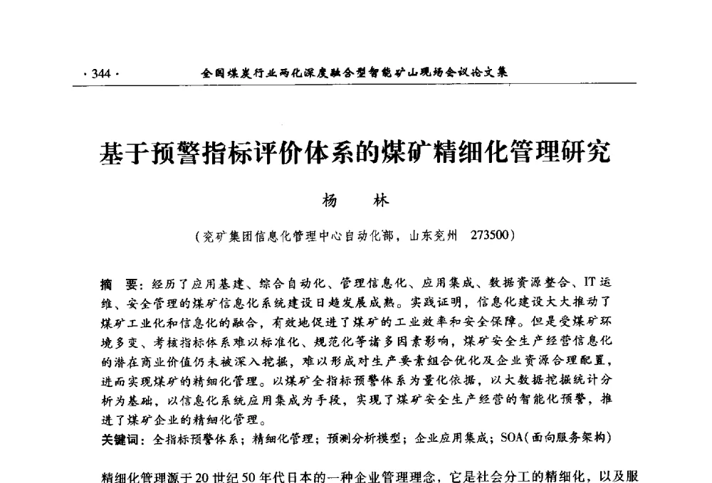 基于预警指标评价体系的煤矿精细化管理研究 - 全国煤炭行业两化深度融合型智能矿山现场会议