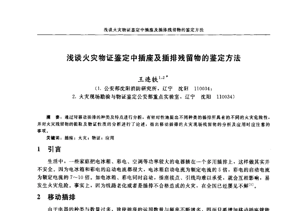 浅谈火灾物证鉴定中插座及插排残留物的鉴定方法 - 中国消防协会电气防火专业委员会2014年年会