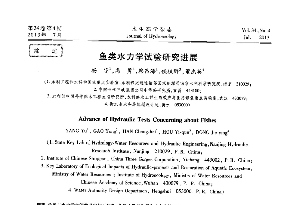 鱼类水力学试验研究进展 - 2013水利水电工程生态保护(河流连通性恢复专题)国际研讨会