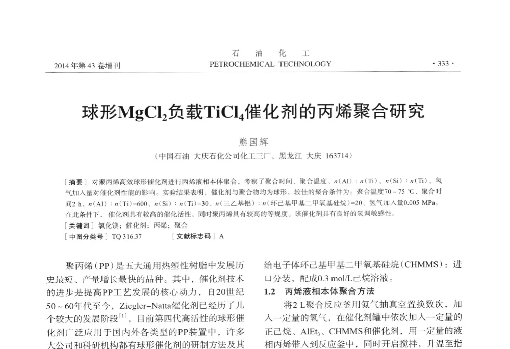 球形MgCl2负载TiCl4催化剂的丙烯聚合研究 - 中国化工学会2014年石油化工学术年会