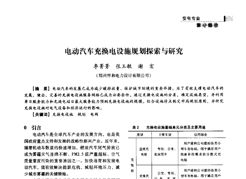 电动汽车充换电设施规划探索与研究 - 中国电力规划设计协会2014年供用电设计技术交流会