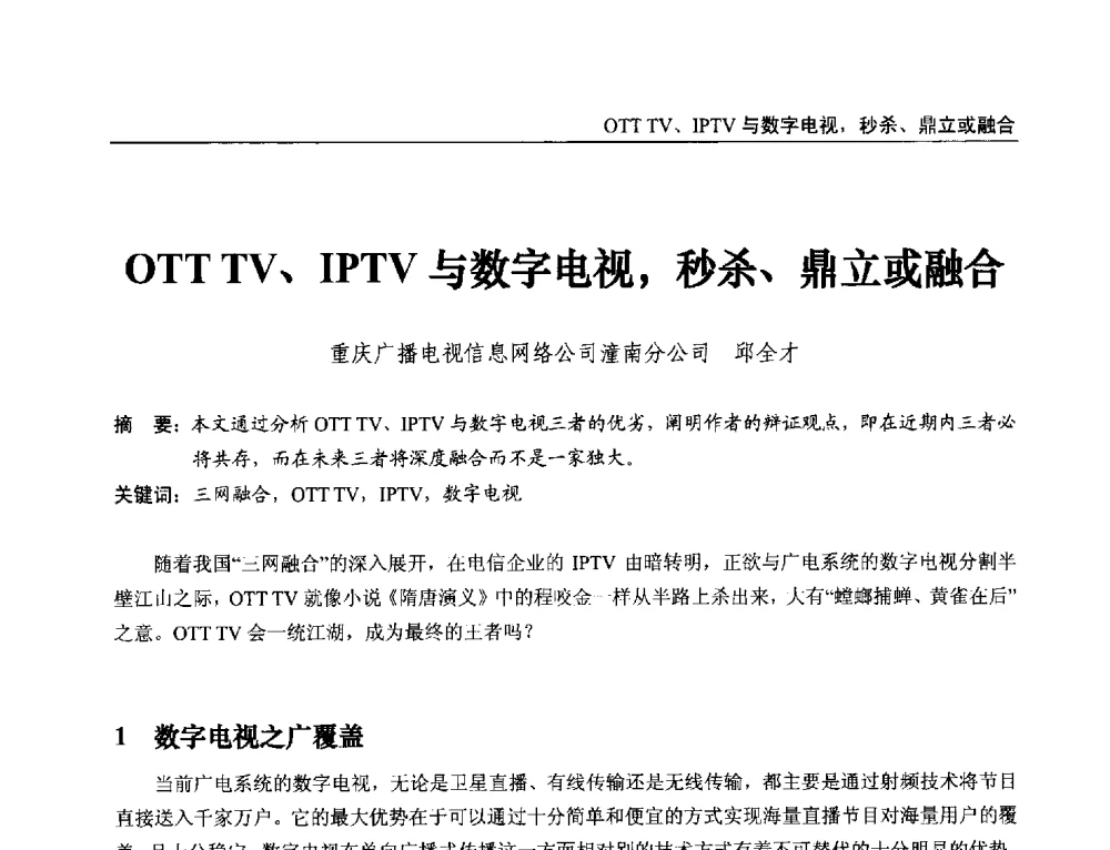 OTT TV、IPTV与数字电视_秒杀、鼎立或融合 - 第21届中国数字广播电视与网络发展年会暨第12届全国互联网与音视频广播发展研讨会