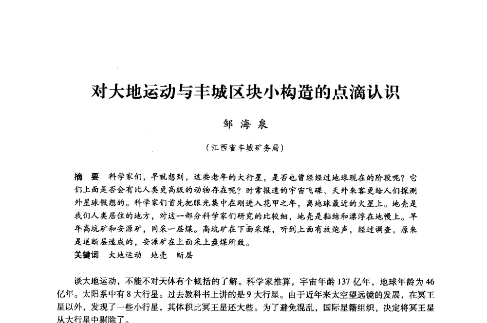 对大地运动与丰城区块小构造的点滴认识 - 第八届全国煤炭工业生产一线青年技术创新大会