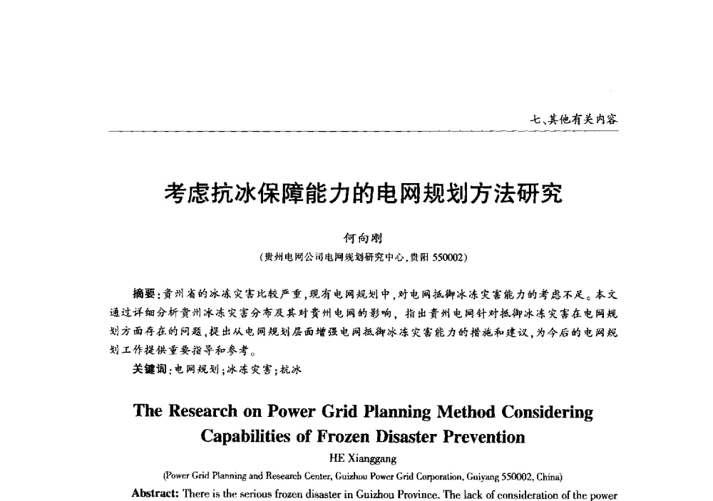 考虑抗冰保障能力的电网规划方法研究 - 2013年加强电网抗冰能力技术经验交流会