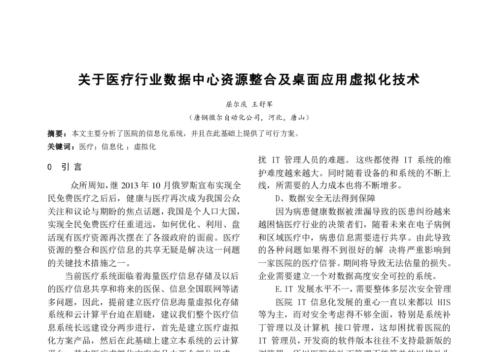 关于医疗行业数据中心资源整合及桌面应用虚拟化技术 - 河北省电工技术学会2013年年会