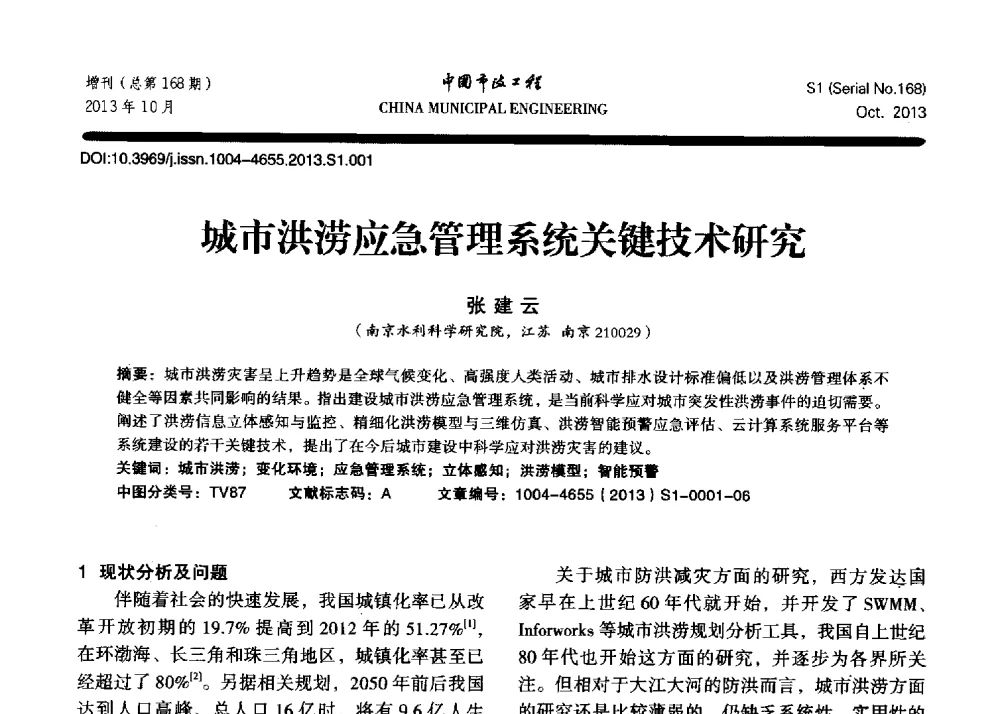 城市洪涝应急管理系统关键技术研究 - 2013城市防洪国际论坛