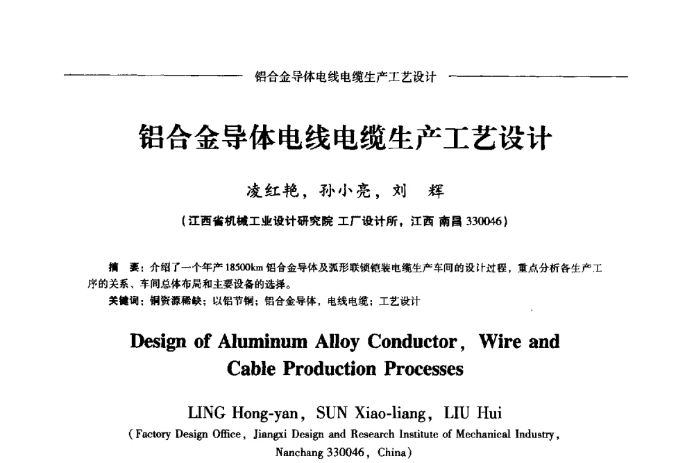 铝合金导体电线电缆生产工艺设计 - Lw2013第五届铝型材技术(国际)论坛