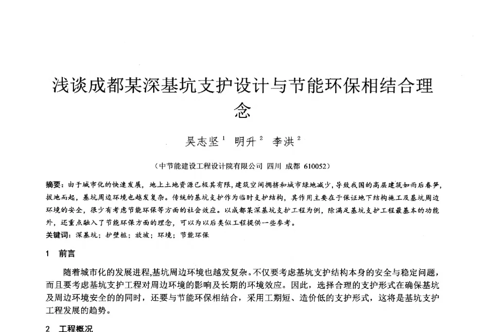 浅谈成都某深基坑支护设计与节能环保相结合理念 - 2014年全国工程勘察学术大会