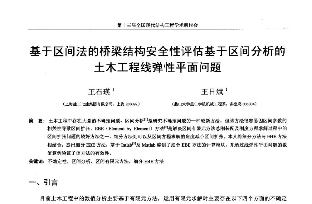 基于区间法的桥梁结构安全性评估基于区间分析的土木工程线弹性平面问题 - 第十三届全国现代结构工程学术研讨会