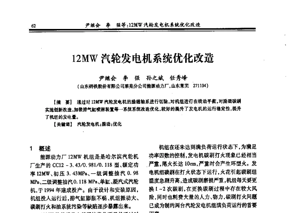 12MW汽轮发电机系统优化改造 - 2013年全国冶金热电专业年会