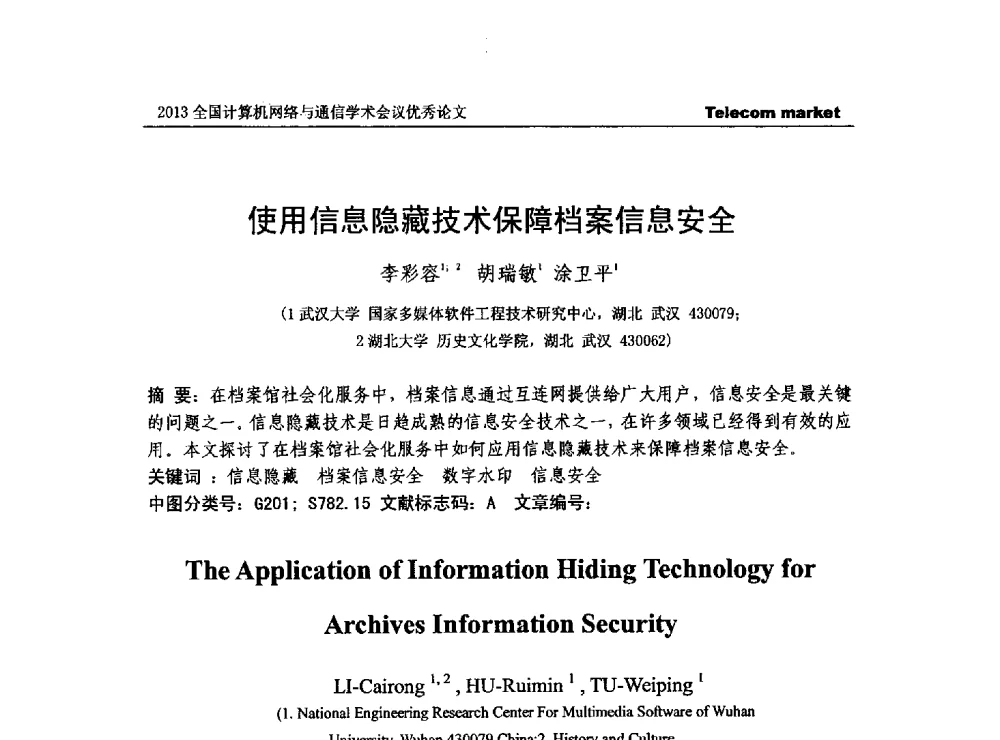 使用信息隐藏技术保障档案信息安全 - 2013全国计算机网络与通信学术会议