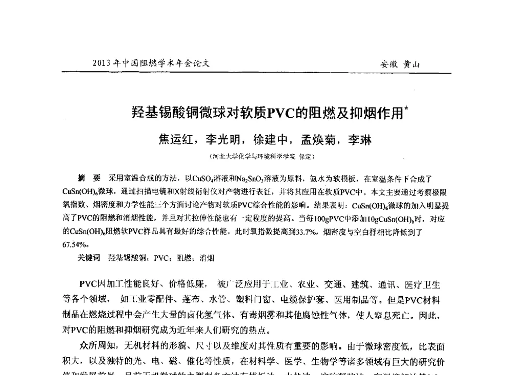 羟基锡酸铜微球对软质PVC的阻燃及抑烟作用 - 2013年全国阻燃学术年会